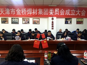 中共天津市金橋焊材集團委員會成立大會勝利召開 中共天津市金橋焊材集團委員會成立大會勝利召開