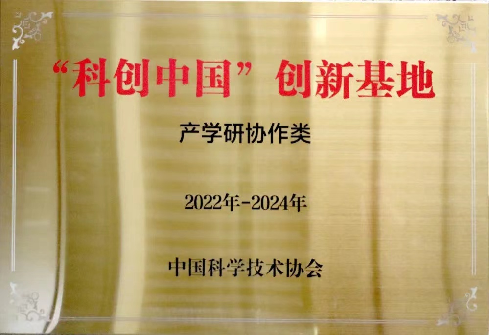 金橋集團入選首批“科創中國”創新基地